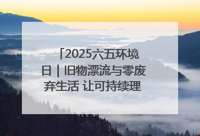 2025六五环境日｜旧物漂流与零废弃生活 让可持续理念走进山西社区
