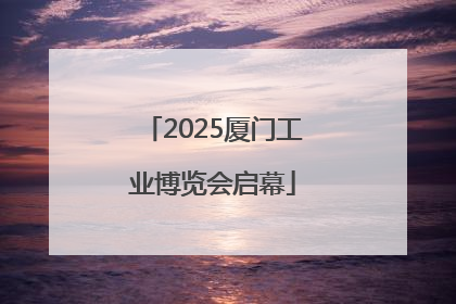 2025厦门工业博览会启幕