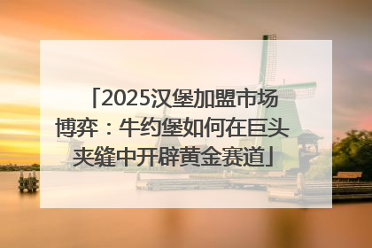 2025汉堡加盟市场博弈：牛约堡如何在巨头夹缝中开辟黄金赛道