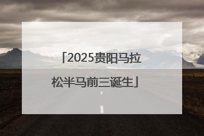 2025贵阳马拉松半马前三诞生