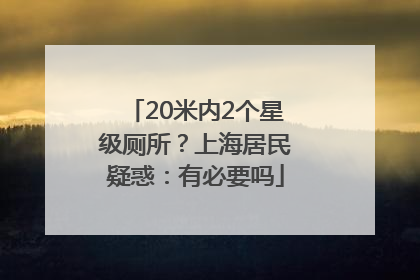 20米内2个星级厕所？上海居民疑惑：有必要吗