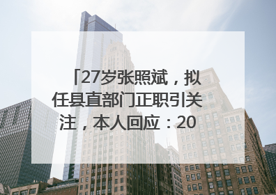 27岁张照斌，拟任县直部门正职引关注，本人回应：2019年选调生，此前负责公文相关工作