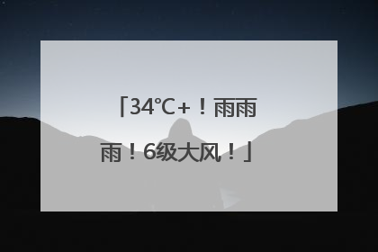 34℃+！雨雨雨！6级大风！