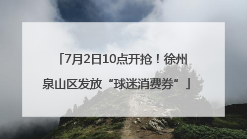 7月2日10点开抢！徐州泉山区发放“球迷消费券”