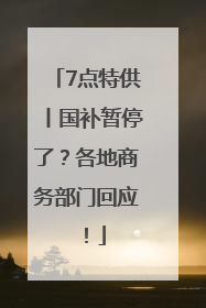 7点特供丨国补暂停了？各地商务部门回应！