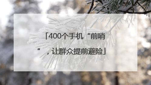 400个手机“前哨”，让群众提前避险