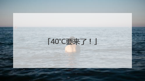 40℃要来了！