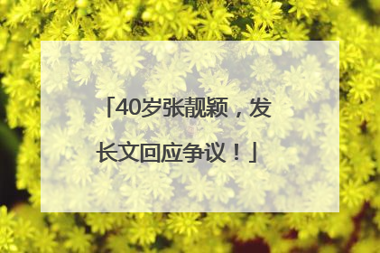 40岁张靓颖，发长文回应争议！
