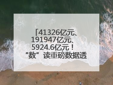 41326亿元、191947亿元、5924.6亿元！“数”读重磅数据透视经济韧性与活力