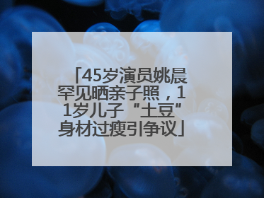 45岁演员姚晨罕见晒亲子照，11岁儿子“土豆”身材过瘦引争议