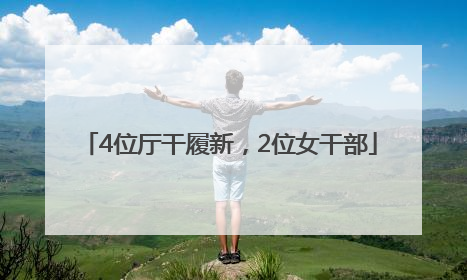 4位厅干履新，2位女干部