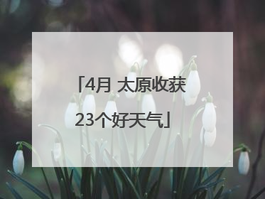 4月 太原收获23个好天气