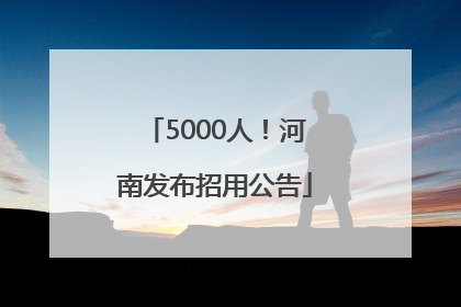 5000人！河南发布招用公告