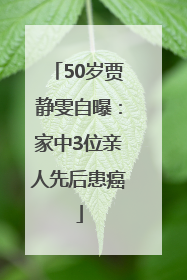 50岁贾静雯自曝：家中3位亲人先后患癌