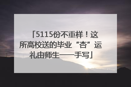 5115份不重样！这所高校送的毕业“杏”运礼由师生一一手写