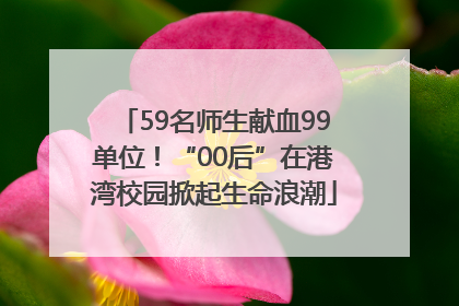 59名师生献血99单位！“00后”在港湾校园掀起生命浪潮