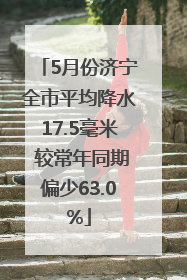 5月份济宁全市平均降水17.5毫米 较常年同期偏少63.0%