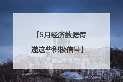 5月经济数据传递这些积极信号