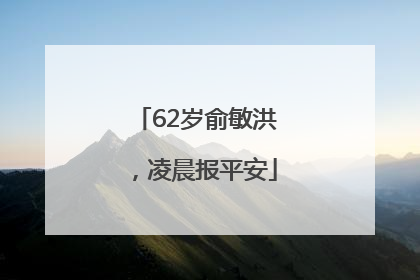 62岁俞敏洪，凌晨报平安