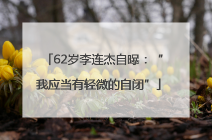 62岁李连杰自曝：“我应当有轻微的自闭”