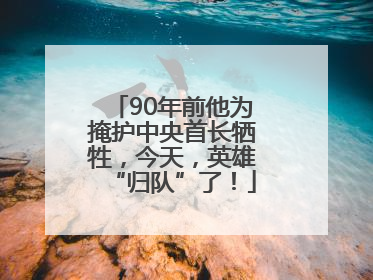 90年前他为掩护中央首长牺牲，今天，英雄“归队”了！