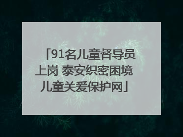 91名儿童督导员上岗 泰安织密困境儿童关爱保护网