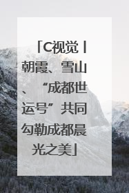 C视觉丨朝霞、雪山、“成都世运号”共同勾勒成都晨光之美