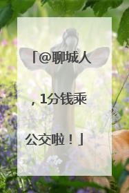 @聊城人，1分钱乘公交啦！