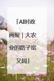 AI时政画报｜大农业的路子宽又阔