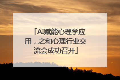 AI赋能心理学应用，之和心理行业交流会成功召开