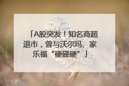 A股突发！知名商超退市，曾与沃尔玛、家乐福“硬碰硬”