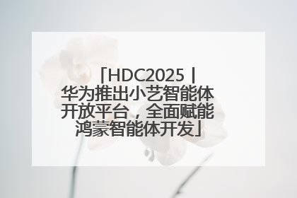 HDC2025丨华为推出小艺智能体开放平台，全面赋能鸿蒙智能体开发