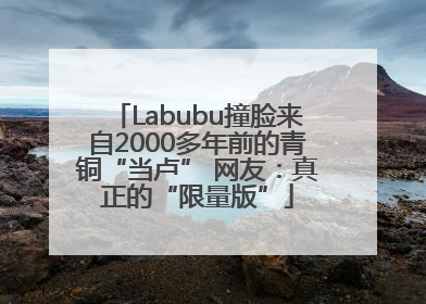 Labubu撞脸来自2000多年前的青铜“当卢” 网友：真正的“限量版”