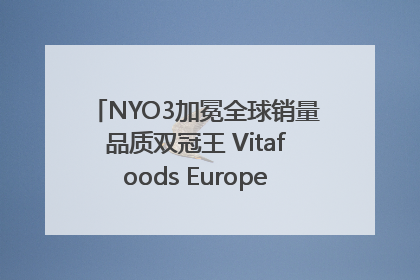 NYO3加冕全球销量品质双冠王 Vitafoods Europe新品首发引爆行业巨变